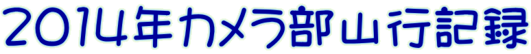 2014年カメラ部山行記録